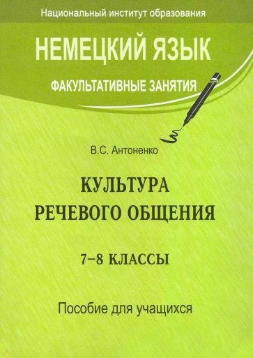 Немецкий язык. Факультативные занятия. Культура речевого общения. 7-8 классы. Пособие для учащихся