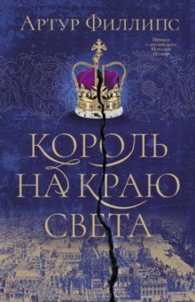 Обложка книги Король на краю света, Филлипс Артур