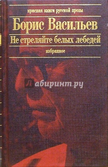 Не стреляйте белых лебедей: Роман, повести и рассказы