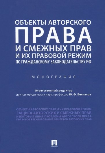 Объекты авторского права и смежных прав и их правовой режим по гражданскому законодательству РФ