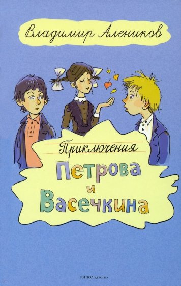 Приключения Петрова и Васечкина