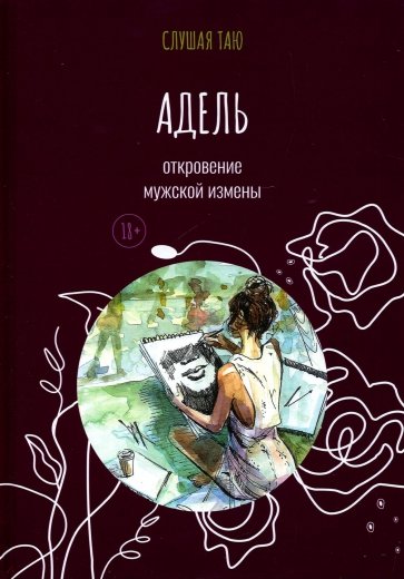 Адель. Откровение одной мужской измены