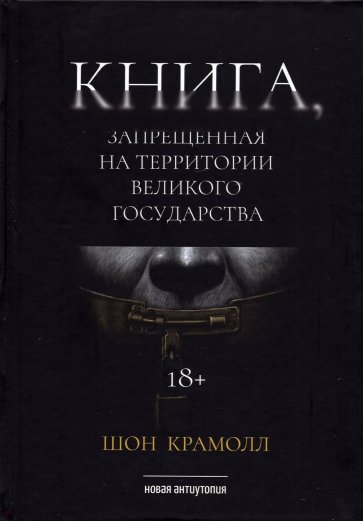 Книга, запрещенная на территории Великого Государства