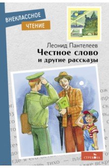 Обложка книги Честное слово и другие рассказы, Пантелеев Леонид