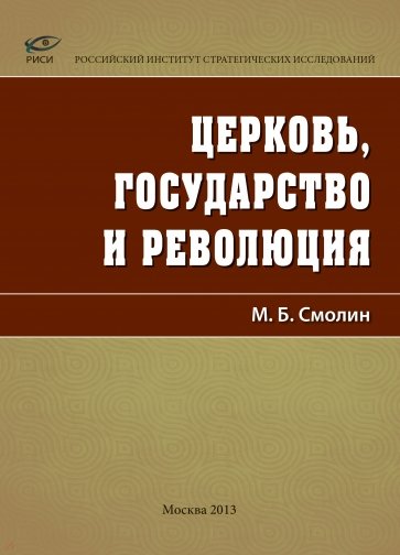 Церковь, государство и революция