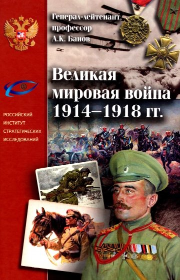 Великая Мировая война 1914-1918 гг.