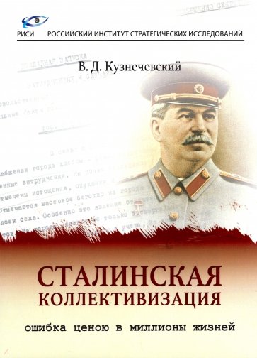 Сталинская коллективизация - ошибка ценою в миллионы жизней