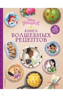 Купить Disney. Принцессы. Книга волшебных рецептов, Эксмодетство, Детская кулинария