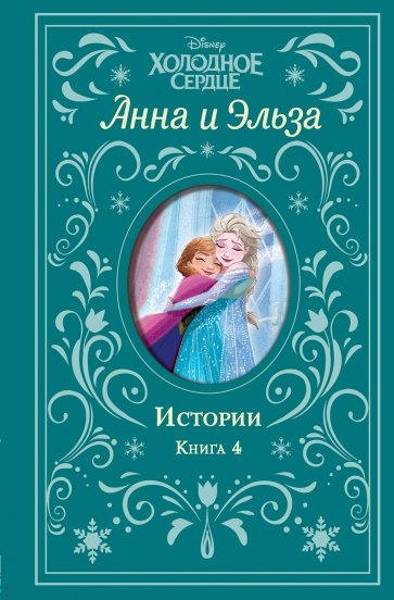 Холодное сердце. Анна и Эльза. Истории. Книга 4