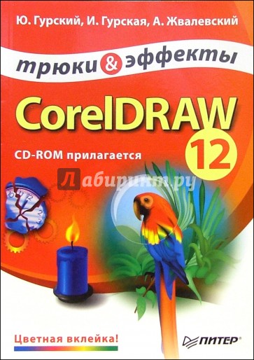 CorelDRAW 12. Трюки и эффекты (+CD)