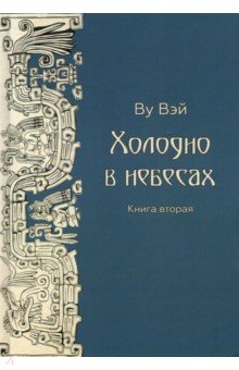 

Холодно в небесах. Книга 2