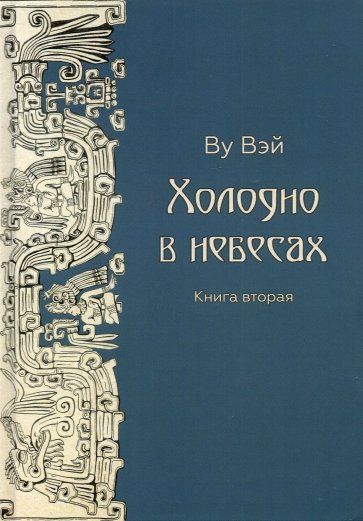 Холодно в небесах. Книга 2