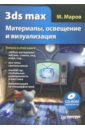 Маров Михаил 3ds max. Материалы, освещение и визуализация (+CD) визуализация в 3ds max