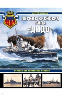 Патянин Сергей Владимирович - Легкие крейсера типа «Дидо». Корабли ПВО британских конвоев