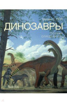 Обложка книги Динозавры. Полный определитель, Пол Грегори С.