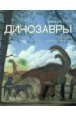 Обложка Динозавры. Полный определитель