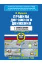 Обложка Правила дорожного движения с комментариями и иллюстрациями на 1 мая 2022 года