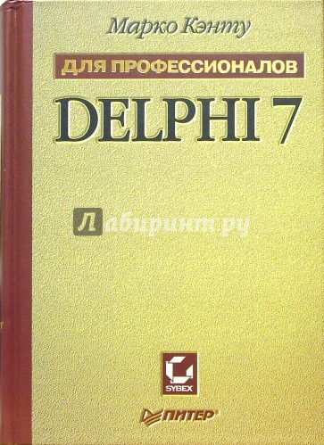 Delphi 7. Для профессионалов