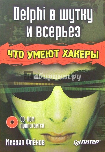 Delphi в шутку и всерьез: что умеют хакеры (+CD)