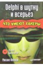 Фленов Михаил Евгеньевич Delphi в шутку и всерьез: что умеют хакеры (+CD)