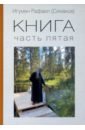 Игумен Рафаил (Симаков) Книга. Часть пятая игумен рафаил симаков биография картин
