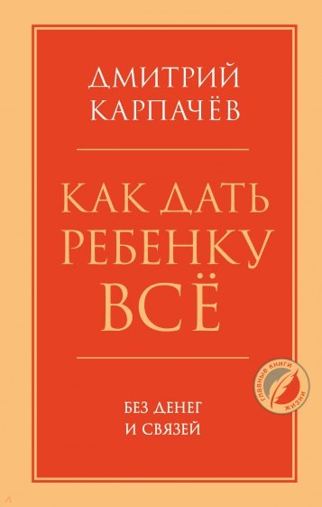 Как дать ребенку все без денег и связей