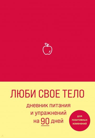 Люби свое тело. Дневник питания и упражнений на 90 дней (алый)