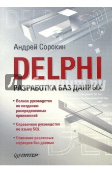 Обложка книги DELPHI. Разработка баз данных, Сорокин А.В.