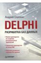Сорокин А.В. DELPHI. Разработка баз данных фаронов валерий васильевич программирование баз данных в delphi 7 учебный курс