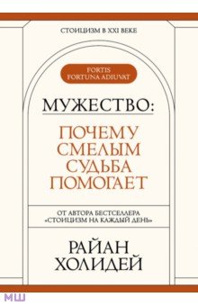 Холидей Райан - Мужество. Почему смелым судьба помогает