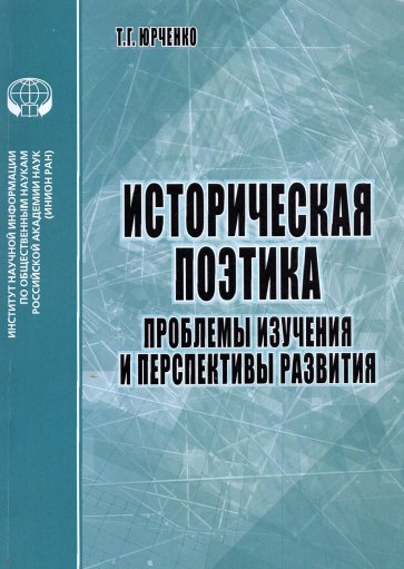 Историческая поэтика. Проблемы изучения