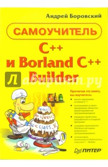 Обложка книги C++ и Borland С++ Builder. Самоучитель, Боровский Андрей