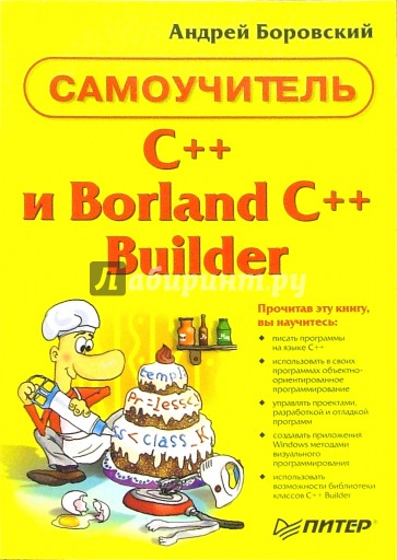 C++ и Borland С++ Builder. Самоучитель