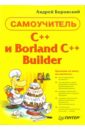 C++ и Borland С++ Builder. Самоучитель - Боровский Андрей