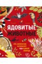 Ромеро Ико Ядовитые животные. Кто, зачем и как использует яды в дикой природе