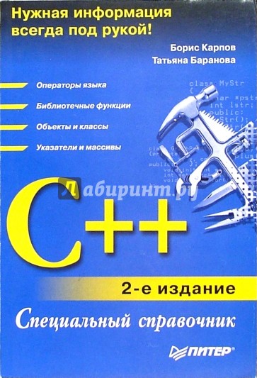 C++. Специальный справочник (2-е изд.)