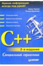 Карпов Борис C++. Специальный справочник (2-е изд.) карпов борис самоучитель visio 2002