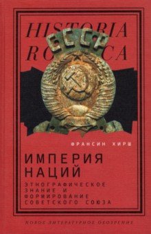 

Империя наций. Этнографическое знание и формирование Советского Союза