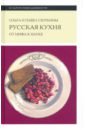 Сюткина Ольга, Сюткин Павел Русская кухня. От мифа к науке