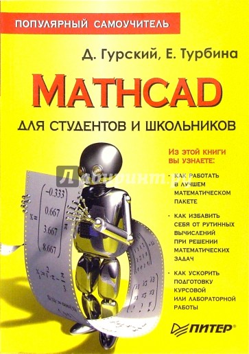 Mathcad для студентов и школьников. Популярный самоучитель