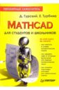 Mathcad для студентов и школьников. Популярный самоучитель - Гурский Дмитрий Анатольевич