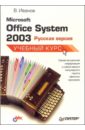 Иванов Всеволод Борисович Microsoft Office System 2003: русская версия: Учебный курс