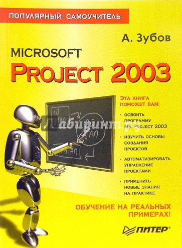 Microsoft Project 2003. Популярный самоучитель