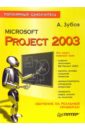 цена Зубов Александр Константинович Microsoft Project 2003. Популярный самоучитель