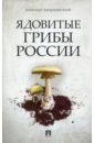 Обложка Ядовитые грибы России