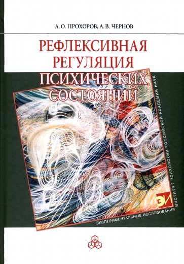 Рефлексивная регуляция психических состояний