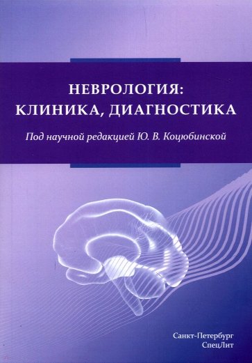 Неврология. Клиника, диагностика