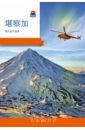 Камчатка. Современный путеводитель, китайский язык камчатка современный путеводитель японский язык