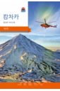 Камчатка. Современный путеводитель, корейский язык камчатка современный путеводитель китайский язык