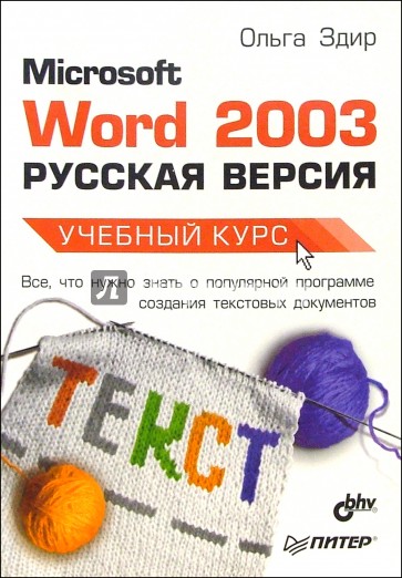 Microsoft Word 2003 (Русская версия) Учебный курс